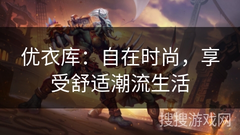 优衣库：自在时尚，享受舒适潮流生活