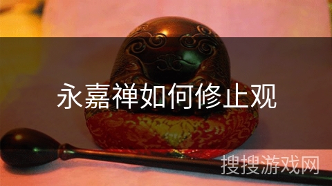 永嘉禅如何修止观