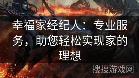 幸福家经纪人：专业服务，助您轻松实现家的理想