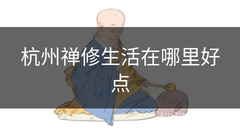 杭州禅修生活在哪里好点