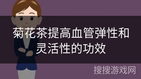 菊花茶提高血管弹性和灵活性的功效
