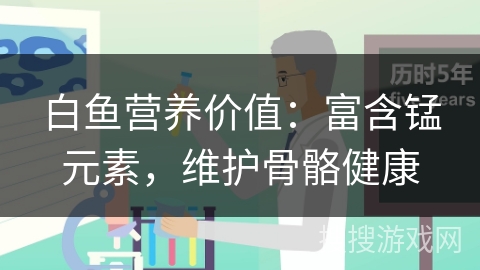白鱼营养价值：富含锰元素，维护骨骼健康