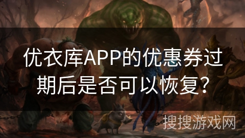 优衣库APP的优惠券过期后是否可以恢复？