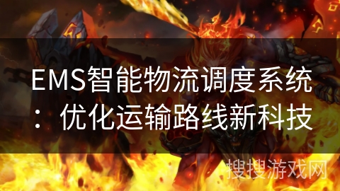 EMS智能物流调度系统：优化运输路线新科技