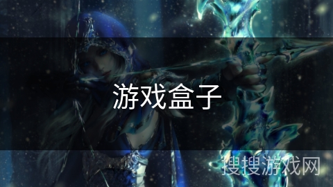 游戏盒子