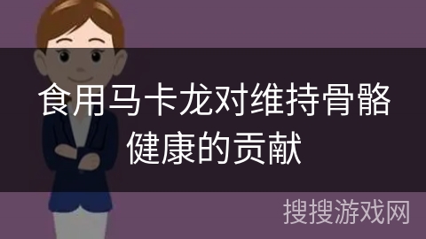 食用马卡龙对维持骨骼健康的贡献