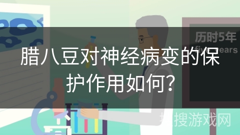 腊八豆对神经病变的保护作用如何？
