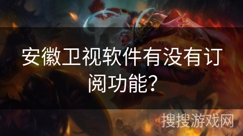 安徽卫视软件有没有订阅功能？