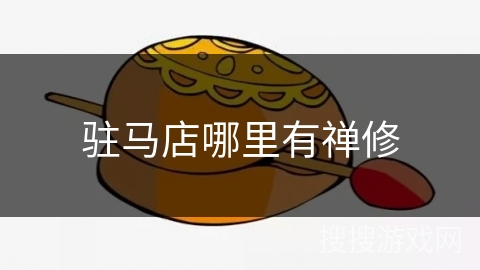 驻马店哪里有禅修 驻马店哪里有禅修