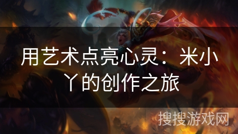 用艺术点亮心灵:米小丫的创作之旅 用艺术点亮心灵:米小丫的创作之旅