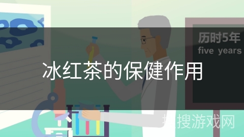 冰红茶的保健作用