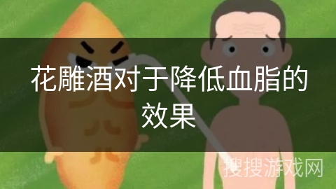 花雕酒对于降低血脂的效果