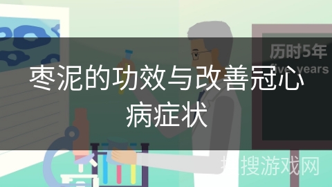 枣泥的功效与改善冠心病症状