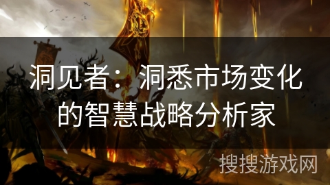 洞见者：洞悉市场变化的智慧战略分析家