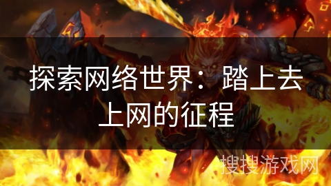 探索网络世界：踏上去上网的征程