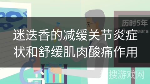 迷迭香的减缓关节炎症状和舒缓肌肉酸痛作用