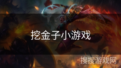 挖金子小游戏 挖金子小游戏