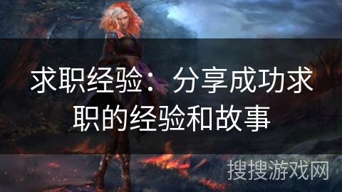 求职经验：分享成功求职的经验和故事