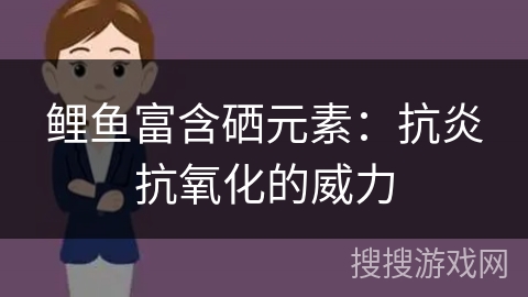 鲤鱼富含硒元素：抗炎抗氧化的威力