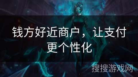钱方好近商户，让支付更个性化