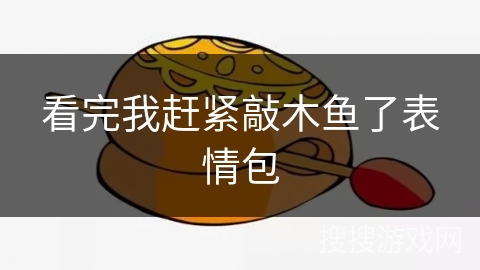 看完我赶紧敲木鱼了表情包