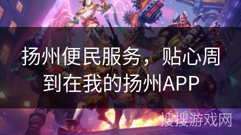 扬州便民服务,贴心周到在我的扬州APP 扬州便民服务,贴心周到在我的扬州APP