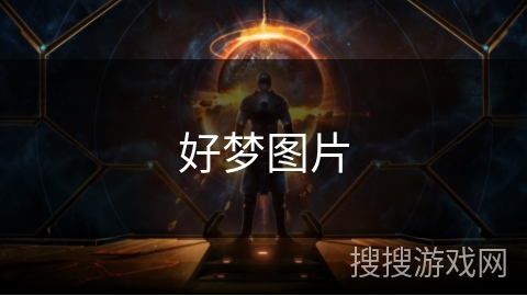 好梦图片 好梦图片