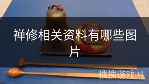 禅修相关资料有哪些图片 禅修相关资料有哪些图片