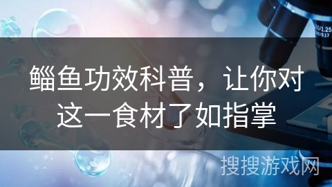 鲻鱼功效科普,让你对这一食材了如指掌