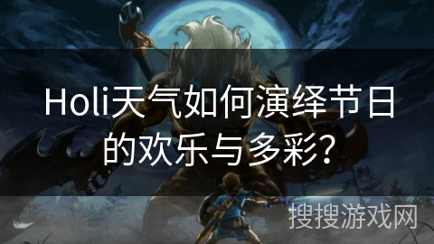 Holi天气如何演绎节日的欢乐与多彩? Holi天气如何演绎节日的欢乐与多彩?