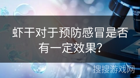 虾干对于预防感冒是否有一定效果?