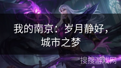 我的南京:岁月静好,城市之梦 我的南京:岁月静好,城市之梦