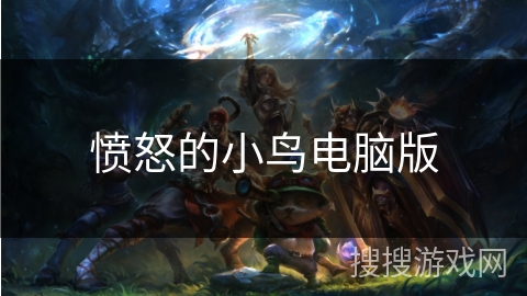 愤怒的小鸟电脑版