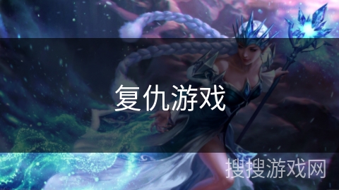 复仇游戏