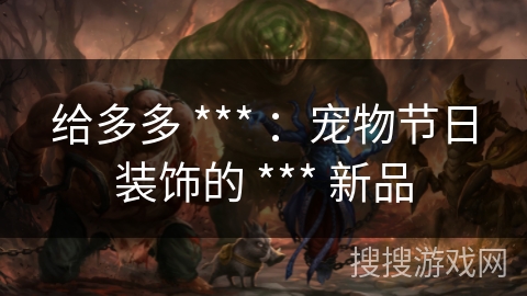 给多多 *** ：宠物节日装饰的 *** 新品