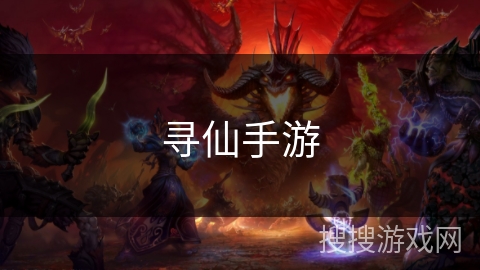 寻仙手游