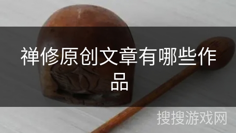 禅修原创文章有哪些作品 禅修原创文章有哪些作品