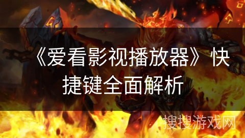 《爱看影视播放器》快捷键全面解析