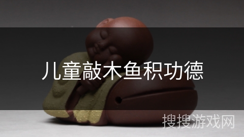 儿童敲木鱼积功德