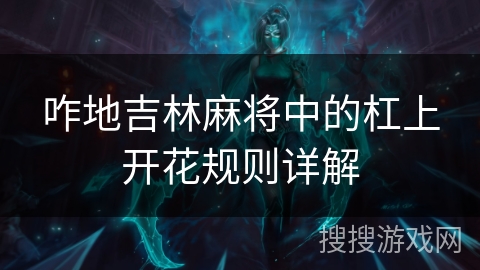 咋地吉林麻将中的杠上开花规则详解