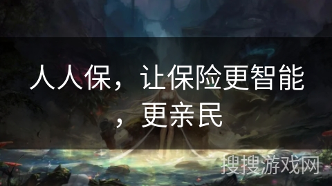 人人保,让保险更智能,更亲民 人人保,让保险更智能,更亲民