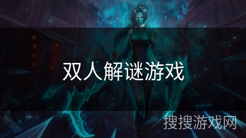 双人解谜游戏