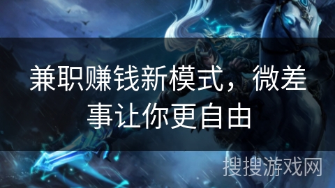 兼职赚钱新模式，微差事让你更自由