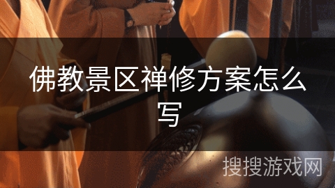 佛教景区禅修方案怎么写