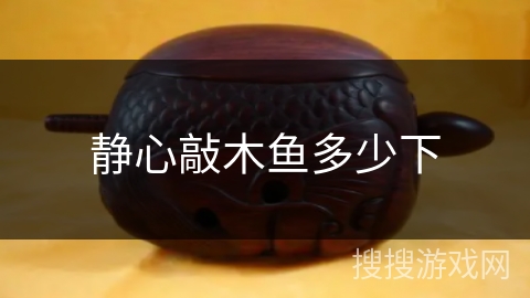静心敲木鱼多少下 静心敲木鱼多少下