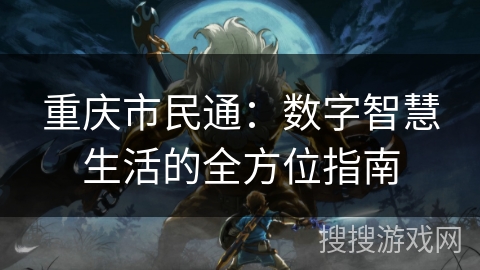 重庆市民通:数字智慧生活的全方位指南 重庆市民通:数字智慧生活的全方位指南