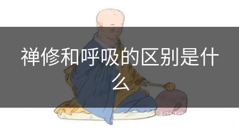 禅修和呼吸的区别是什么 禅修和呼吸的区别是什么