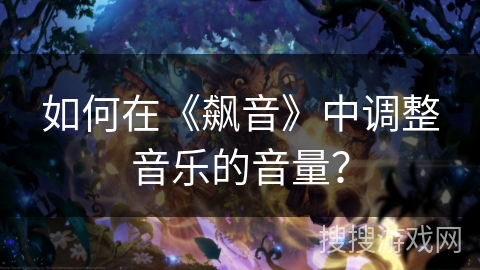 如何在《飙音》中调整音乐的音量？