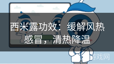 西米露功效:缓解风热感冒,清热降温