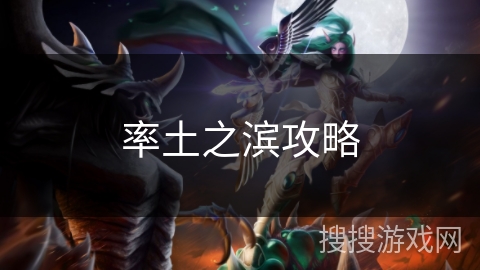 率土之滨攻略 率土之滨攻略